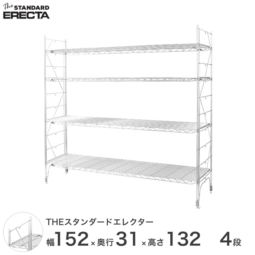 【送料無料】 幅150 奥行30 高さ135 4段 スタンダードエレクター Sシリーズ ERECTA シェルフ スチール棚 業務用 什器 厨房 メタル スチール ワイヤーラック 収納ラック オフィス 会社 S1520S13204|フロアーズ