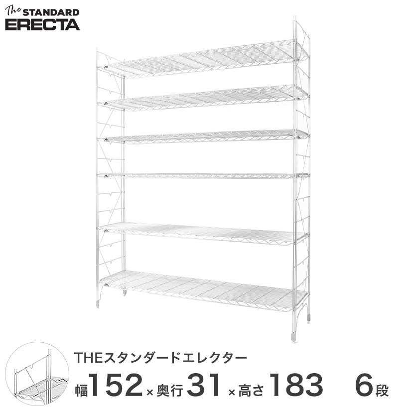 【送料無料】 幅150 奥行30 高さ185 6段 スタンダードエレクター Sシリーズ ERECTA シェルフ スチール棚 業務用 什器 厨房 メタル スチール ワイヤーラック 収納ラック オフィス 会社 S1520S18306