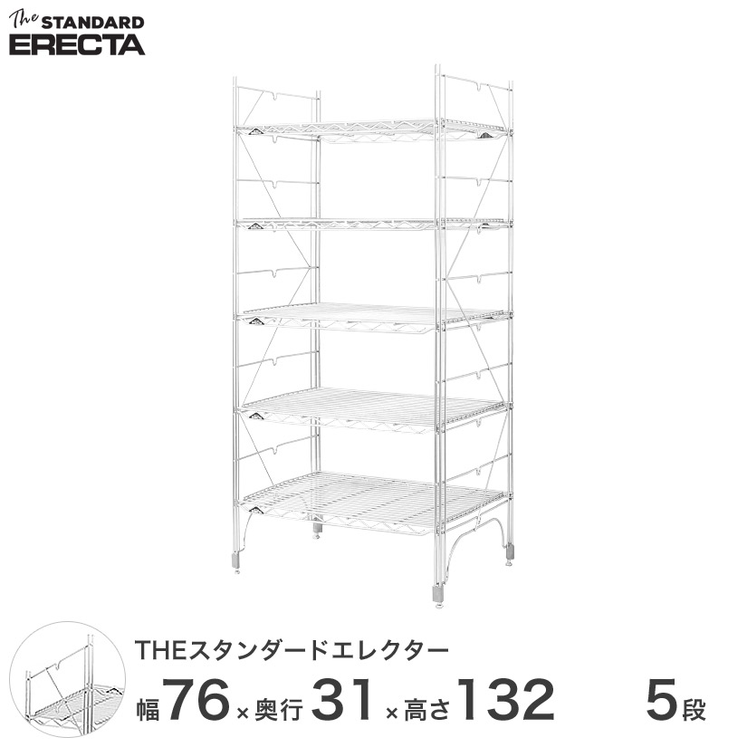 【送料無料】 幅75 奥行30 高さ135 5段 スタンダードエレクター Sシリーズ ERECTA シェルフ スチール棚 業務用 什器 厨房 メタル スチール ワイヤーラック 収納ラック オフィス 会社 S760S13205|フロアーズ