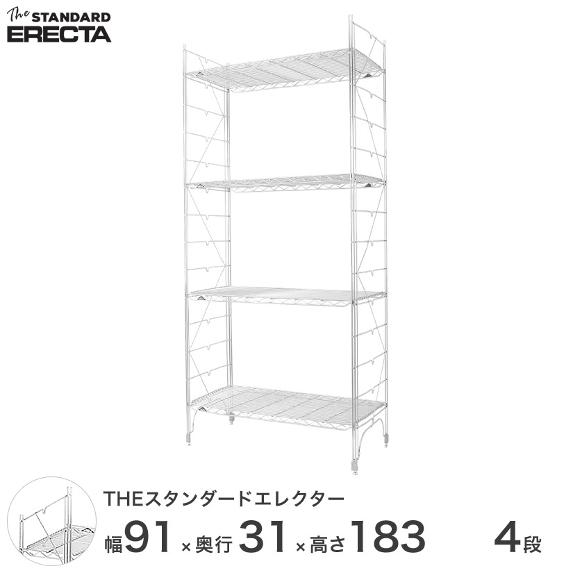 【送料無料】 幅90 奥行30 高さ185 4段 スタンダードエレクター Sシリーズ ERECTA シェルフ スチール棚 業務用 什器 厨房 メタル スチール ワイヤーラック 収納ラック オフィス 会社 S95S18304|フロアーズ