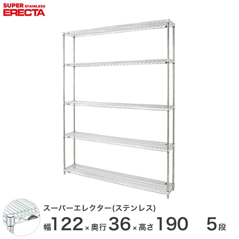 送料無料 オフィス ラック 部屋 インテリア 頑丈 エレクター ERECTA 業務用 収納棚 ステンレスエレクター シルバー ステンレスラック ステンレスシェルフ ワイヤーラック 収納ラック 業務用 幅120×奥行35×高さ190 5段 SAS1220PS1900W5