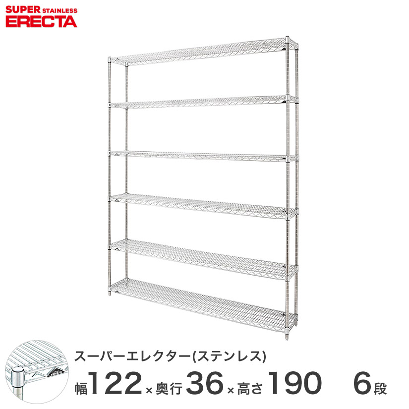 送料無料 オフィス ラック 部屋 インテリア 頑丈 エレクター ERECTA 業務用 収納棚 ステンレスエレクター シルバー ステンレスラック ステンレスシェルフ ワイヤーラック 収納ラック 業務用 幅120&times;奥行35&times;高さ190 6段 SAS1220PS1900W6｜フロアーズ