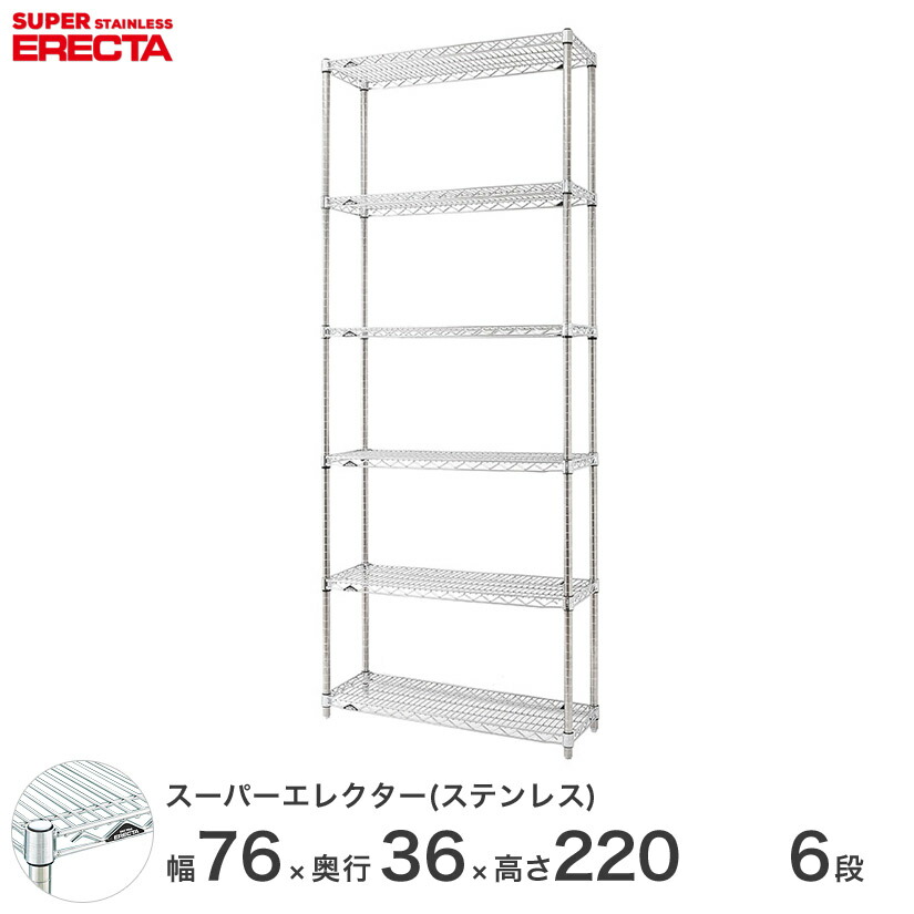 送料無料 オフィス ラック頑丈 エレクター ERECTA 業務用 収納棚 ステンレスエレクター シルバー ステンレスラック 什器 厨房 幅75×奥行35×高さ220 6段 SAS760PS2200W6 63,470円