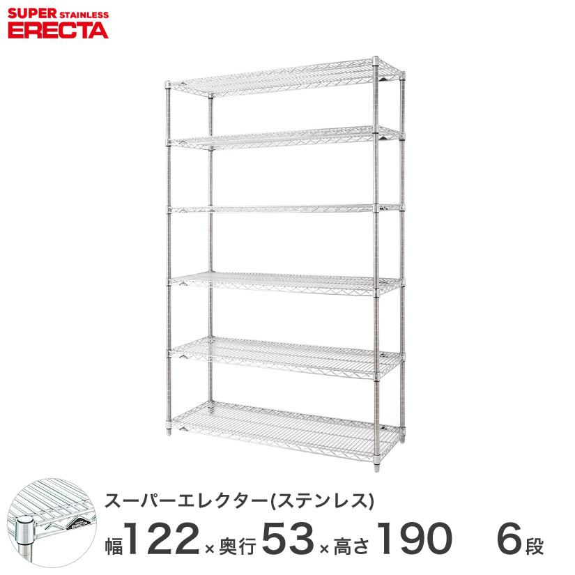 スチールラック エレクター ラック ステンレスエレクター 幅120×奥行55×高さ190 6段 シルバー ERECTA 送料無料 収納ラック SBS1220PS1900W6