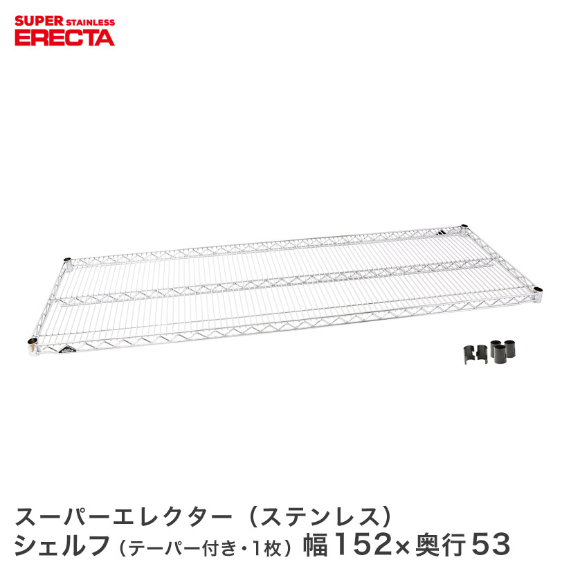 ERECTA ステンレスエレクターシェルフ 幅151.8x奥行53.6cm SBS1520｜フロアーズ