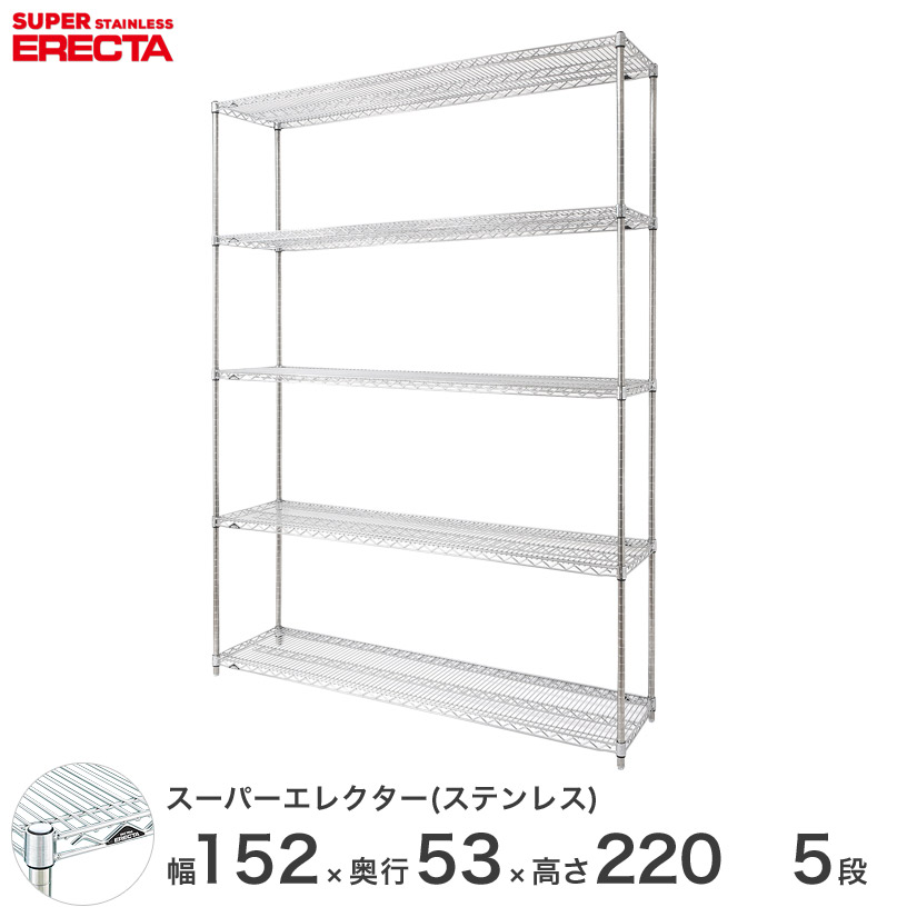 送料無料 オフィス ラック頑丈 エレクター ERECTA 業務用 収納棚 ステンレスエレクター シルバー ステンレスラック 什器 厨房 幅150×奥行55×高さ220 5段 SBS1520PS2200W5|フロアーズ