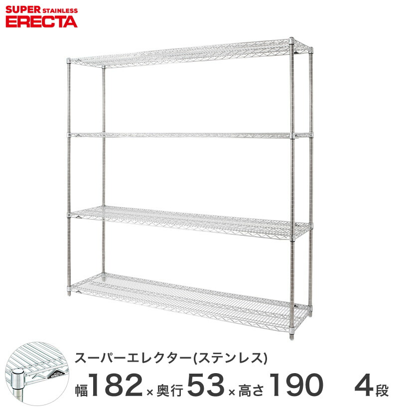 貨物輸送無料 執務室 仕合わせ 御部屋 室内装飾 牢固たる エレクター ERECTA お役目用 納める棚 ステンレスエレクター しろがね色 ステンレス鋼仕合わせ 勝手もと 導線仕合わせ 納める仕合わせ お役目用 執務室 会社組織 幅180×奥ぶかさ55×高さ190 4段 SBS1820なおなお書き1900W4