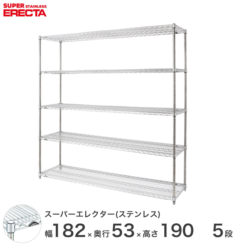 送料無料 オフィス ラック 部屋 インテリア 頑丈 エレクター ERECTA 業務用 収納棚 ステンレスエレクター シルバー ステンレスラック 厨房 ワイヤーラック 収納ラック 業務用 オフィス 会社 幅180×奥行55×高さ190 5段 SBS1820PS1900W5