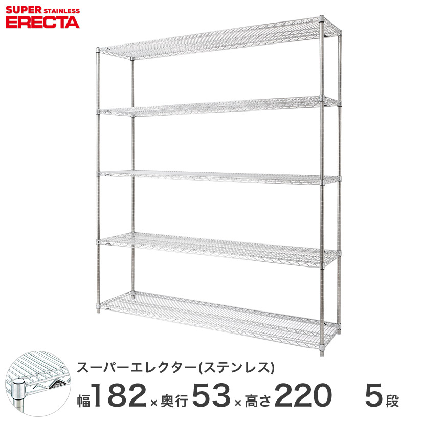 送料無料 オフィス ラック頑丈 エレクター ERECTA 業務用 収納棚 ステンレスエレクター シルバー ステンレスラック 厨房 ワイヤーラック 幅180&times;奥行55&times;高さ220 5段 SBS1820PS2200W5｜フロアーズ