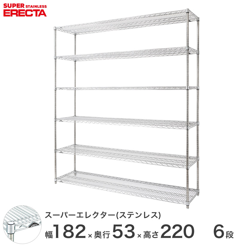 送料無料 オフィス ラック頑丈 エレクター ERECTA 業務用 収納棚 ステンレスエレクター シルバー ステンレスラック 厨房 ワイヤーラック 幅180×奥行55×高さ220 6段 SBS1820PS2200W6