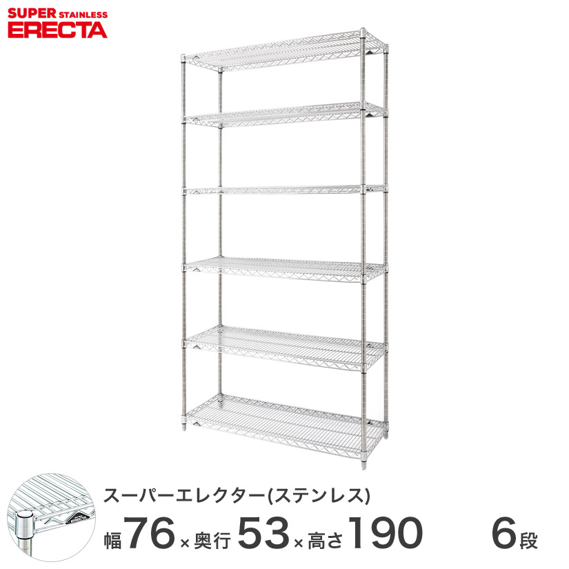 送料無料 オフィス ラック 部屋 インテリア 頑丈 エレクター ERECTA 業務用 収納棚 ステンレスエレクター シルバー ステンレスラック 厨房 収納ラック 業務用 オフィス 会社 幅75×奥行55×高さ190 6段 SBS760PS1900W6|フロアーズ