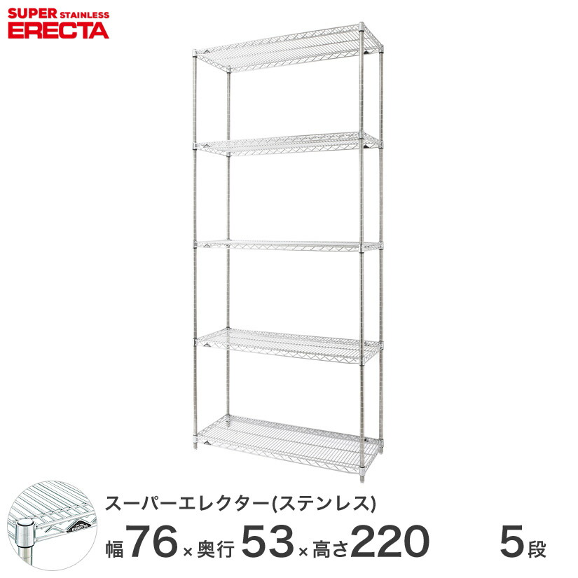 予約販売(4月下旬出荷予定) 送料無料 オフィス ラック頑丈 エレクター ERECTA 業務用 収納棚 ステンレスエレクター シルバー ステンレスラック 厨房 幅75×奥行55×高さ220 5段 SBS760PS2200W5
