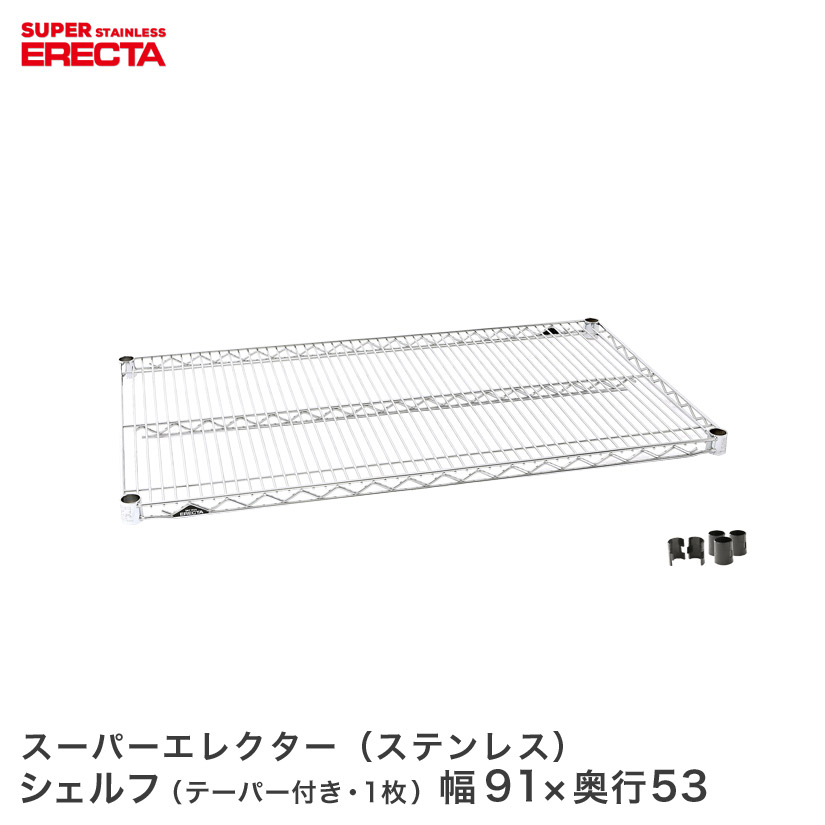 ERECTA ステンレスエレクターシェルフ 幅91x奥ぶかさ53.6糎 SBS95