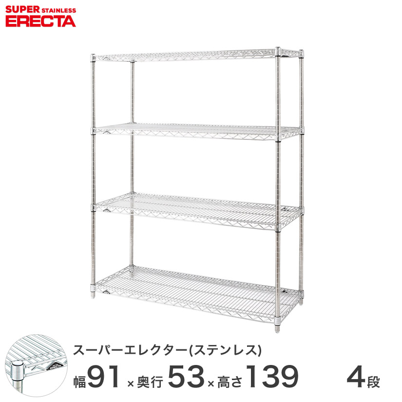 送料無料 オフィス ラック 部屋 インテリア 頑丈 エレクター ERECTA 業務用 収納棚 ステンレスエレクター シルバー ステンレスラック 厨房 収納ラック 業務用 オフィス 会社 幅90×奥行55×高さ140 4段 SBS95PS1390W4 56,980円