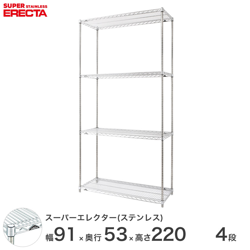 送料無料 オフィス ラック頑丈 エレクター ERECTA 業務用 収納棚 ステンレスエレクター シルバー ステンレスラック 厨房 幅90×奥行55×高さ220 4段 SBS95PS2200W4