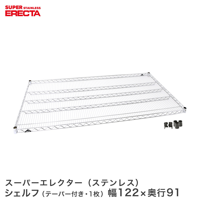 ERECTA ステンレスエレクターシェルフ 幅121.2x奥ぶかさ91.9珊 針金仕合わせ ワイヤーシェルフ エレクターシェルフ エレクターラック 金属元素 仕合わせ 本棚・ラック・カラーボックス-インテリア・寝具・収納-スチールラック・シェルフ