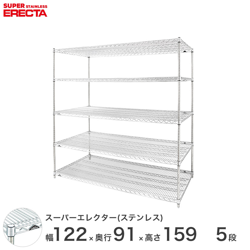 送料無料 オフィス ラック 部屋 インテリア 頑丈 エレクター ERECTA 業務用 収納棚 ステンレスエレクター シルバー ステンレスラック 厨房 収納ラック 業務用 オフィス 会社 幅120×奥行90×高さ160 5段 SLLS1220PS1590W5|フロアーズ