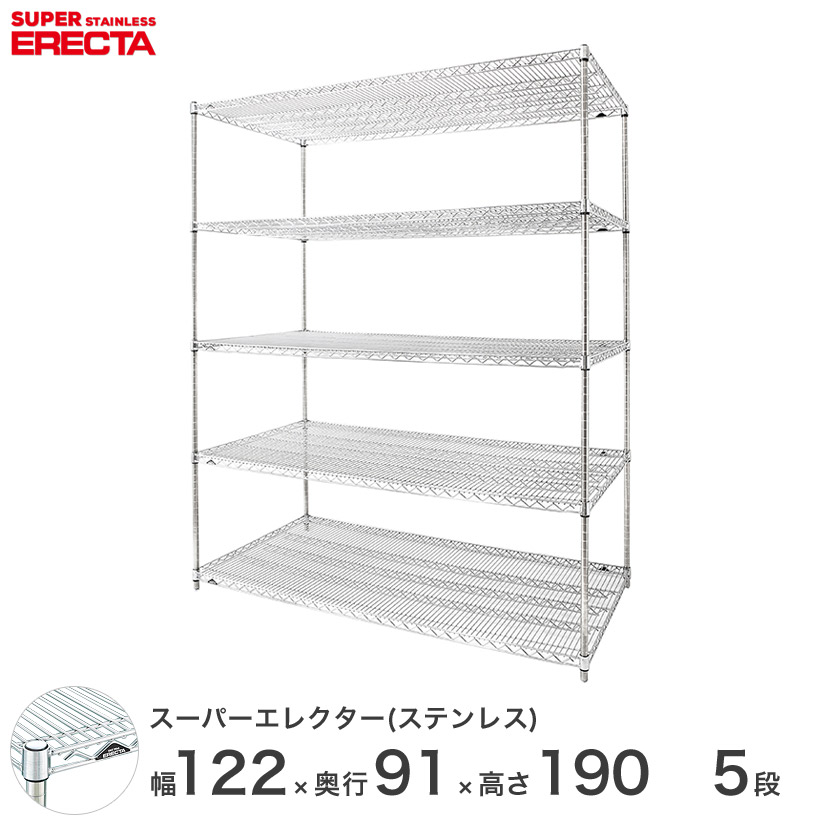 送料無料 オフィス ラック 部屋 インテリア 頑丈 エレクター ERECTA 業務用 収納棚 ステンレスエレクター ステンレスラック 厨房 業務用 オフィス 会社 幅120&times;奥行90&times;高さ190 5段 ワイヤーシェルフ 収納棚｜フロアーズ