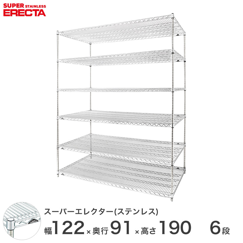 送料無料 オフィス ラック 部屋 インテリア 頑丈 エレクター ERECTA 業務用 収納棚 ステンレスエレクター シルバー ステンレスラック 厨房 収納ラック 業務用 オフィス 会社 幅120×奥行90×高さ190 6段 SLLS1220PS1900W6