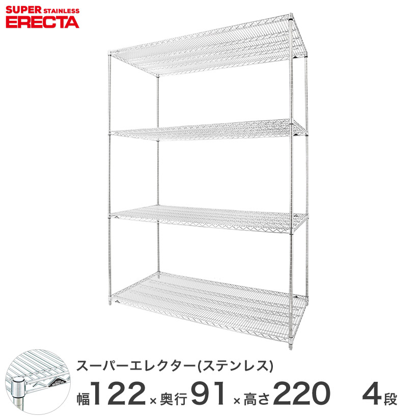 送料無料 オフィス ラック頑丈 エレクター ERECTA 業務用 収納棚 ステンレスエレクター シルバー ステンレスラック 厨房 幅120×奥行90×高さ220 4段 SLLS1220PS2200W4|フロアーズ