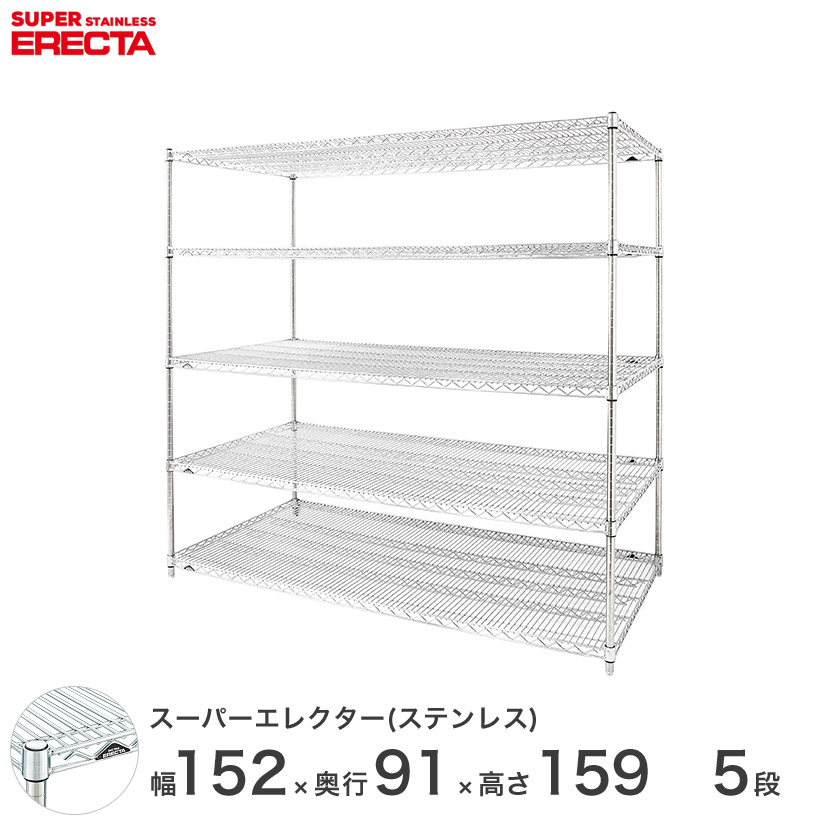 送料無料 オフィス ラック 部屋 インテリア 頑丈 エレクター ERECTA 業務用 収納棚 ステンレスエレクター シルバー ステンレスラック 厨房 収納ラック 業務用 オフィス 会社 幅150×奥行90×高さ160 5段 SLLS1520PS1590W5