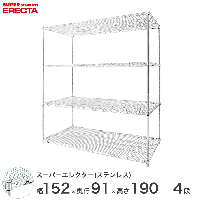 送料無料 オフィス ラック 部屋 インテリア 頑丈 エレクター ERECTA 業務用 収納棚 ステンレスエレクター シルバー ステンレスラック 厨房 収納ラック 業務用 オフィス 会社 幅150×奥行90×高さ190 4段 SLLS1520PS1900W4