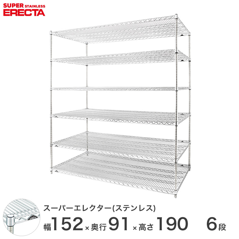 送料無料 オフィス ラック 部屋 インテリア 頑丈 エレクター ERECTA 業務用 収納棚 ステンレスエレクター シルバー ステンレスラック 厨房 収納ラック 業務用 オフィス 会社 幅150×奥行90×高さ190 6段 SLLS1520PS1900W6
