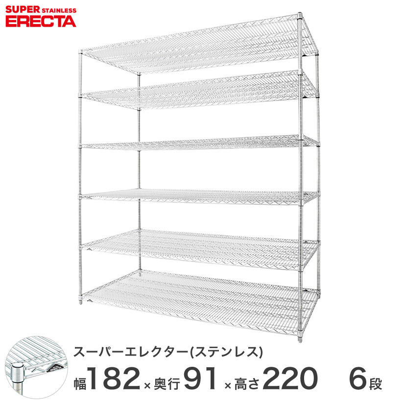 送料無料 オフィス ラック頑丈 エレクター ERECTA 業務用 収納棚 ステンレスエレクター シルバー ステンレスラック 厨房 幅180×奥行90×高さ220 6段 SLLS1820PS2200W6|フロアーズ