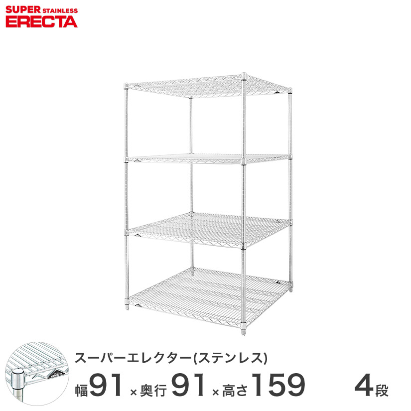 送料無料 オフィス ラック 部屋 インテリア 頑丈 エレクター ERECTA 業務用 収納棚 ステンレスエレクター シルバー ステンレスラック 厨房 収納ラック 業務用 オフィス 会社 幅90×奥行90×高さ160 4段 SLLS95PS1590W4