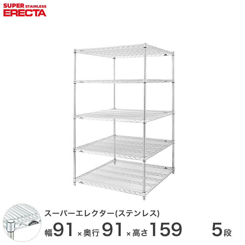 送料無料 オフィス ラック 部屋 インテリア 頑丈 エレクター ERECTA 業務用 収納棚 ステンレスエレクター シルバー ステンレスラック 厨房 収納ラック 業務用 オフィス 会社 幅90×奥行90×高さ160 5段 SLLS95PS1590W5|フロアーズ