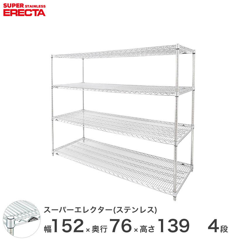 0送料無料 オフィス ラック 部屋 インテリア 頑丈 エレクター ERECTA 業務用 収納棚 ステンレスエレクター シルバー ステンレスラック ステンレス製 ステンレス棚 厨房 収納ラック 業務用 オフィス 幅150×奥行75×高さ140 4段 SLMS1520PS1390W4