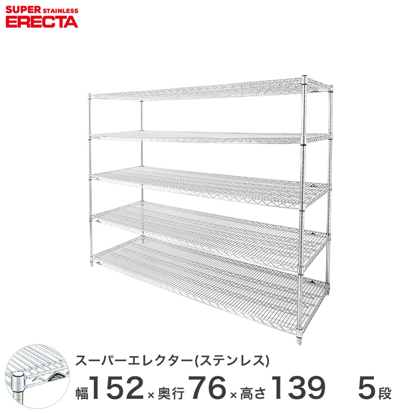 0送料無料 オフィス ラック 部屋 インテリア 頑丈 エレクター ERECTA 業務用 収納棚 ステンレスエレクター シルバー ステンレスラック ステンレス製 ステンレス棚 厨房 収納ラック 業務用 オフィス 幅150×奥行75×高さ140 5段 SLMS1520PS1390W5