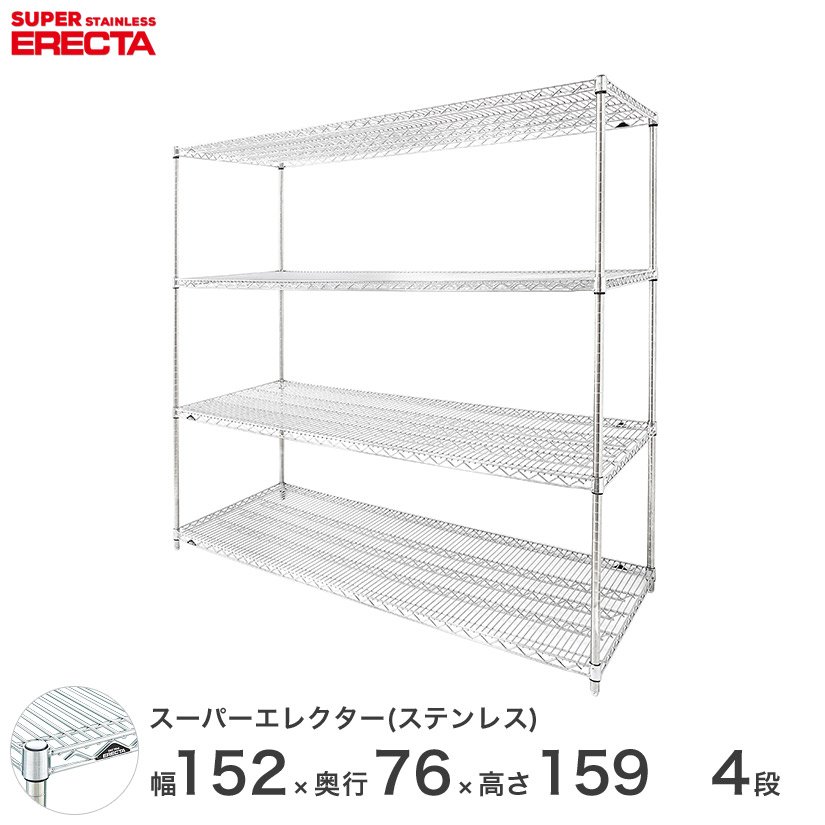 0送料無料 オフィス ラック 部屋 インテリア 頑丈 エレクター ERECTA 業務用 収納棚 ステンレスエレクター シルバー ステンレスラック ステンレス製 ステンレス棚 厨房 収納ラック 業務用 オフィス 幅150&times;奥行75&times;高さ160 4段 SLMS1520PS1590W4｜フロアーズ