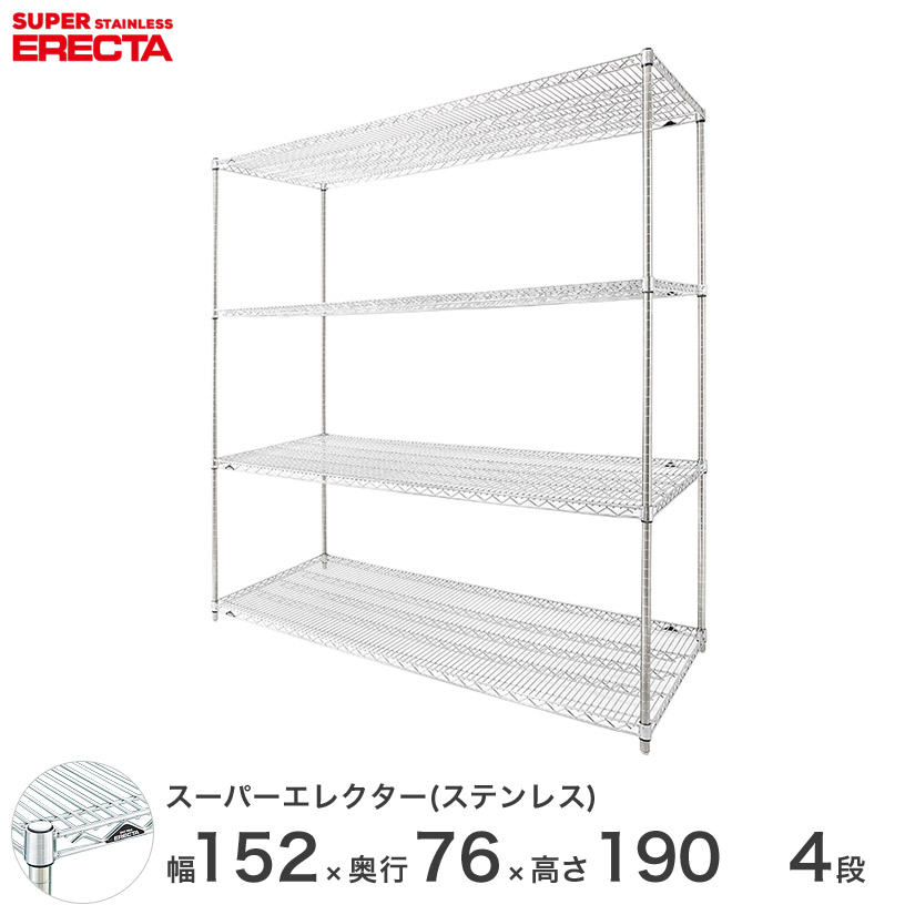 0送料無料 オフィス ラック 部屋 インテリア 頑丈 エレクター ERECTA 業務用 収納棚 ステンレスエレクター シルバー ステンレスラック ステンレス製 ステンレス棚 厨房 収納ラック 業務用 オフィス 幅150&times;奥行75&times;高さ190 4段 SLMS1520PS1900W4｜フロアーズ
