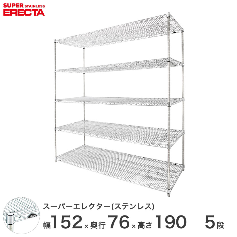 0貨物輸送無料 事務室 仕合わせ お部屋 室内装飾 牢固たる エレクター ERECTA お勤め用 納める棚 ステンレスエレクター しろがね色 ステンレス鋼仕合わせ ステンレス鋼製 ステンレス鋼棚 勝手もと 納める仕合わせ お勤め用 事務室 幅150×奥ぶかさ75×高さ190 5段 SLMS1520なおなお書き1900W5 スチールラック・シェルフ-インテリア・寝具・収納