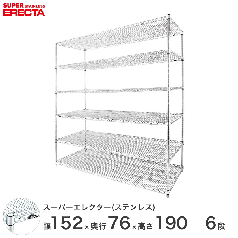 送料無料 キッチン 収納 エレクター Erecta 子供部屋 ステンレスエレクター シルバー ステンレスラック ステンレス製 ステンレス棚 厨房 メタルシェルフ ステンレスシェルフ ワイヤーラック 収納ラック 業務用 オフィス 幅150 奥行75 高さ190 6段 Slms15ps1900w6