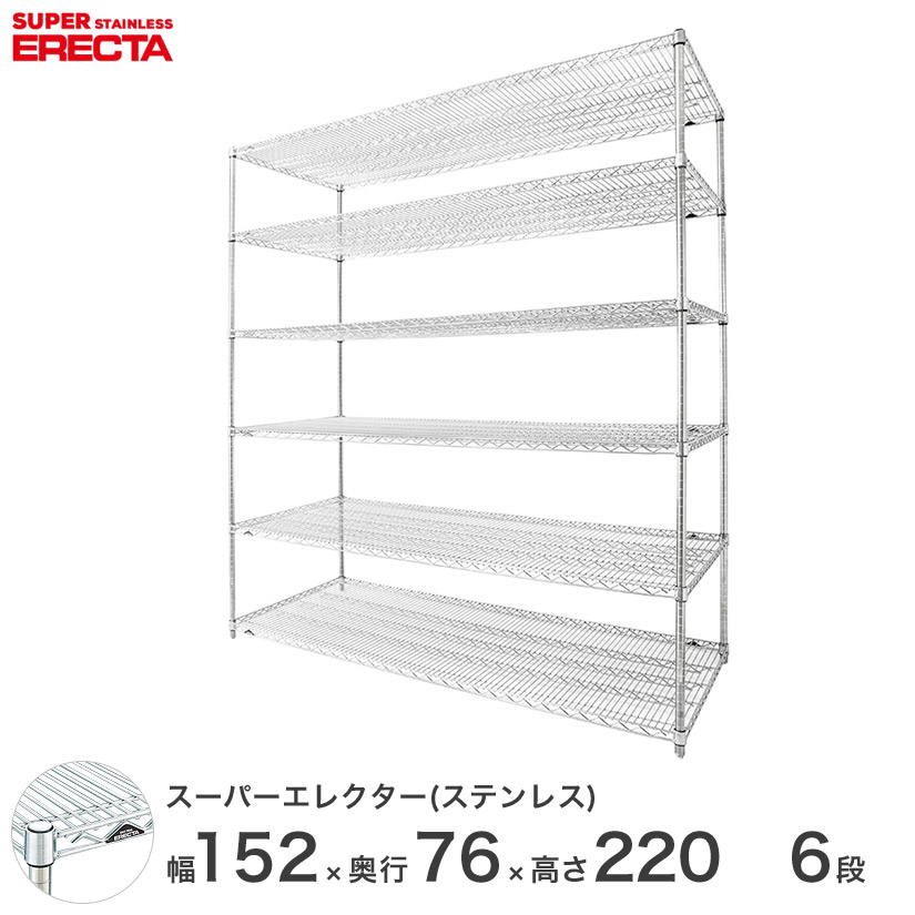 送料無料 オフィス ラック頑丈 エレクター ERECTA 業務用 収納棚 ステンレスエレクター ステンレスラック ステンレス製 ステンレス棚 厨房 幅150&times;奥行75&times;高さ220 6段 SLMS1520PS2200W6｜フロアーズ