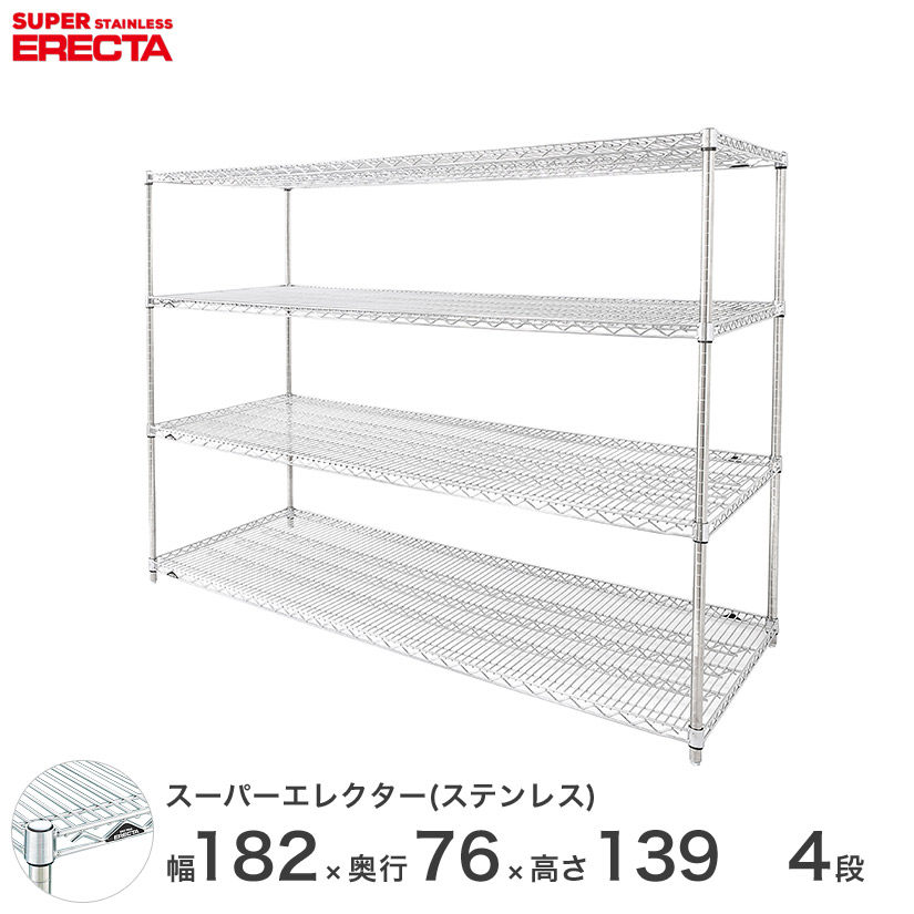 エレクター ERECTA オールステンレスエレクター シルバー ステンレスラック ステンレス製 業務用 オフィス 会社 幅150&times;奥行60&times;高さ140 4段 SLS1520PS1390SW4 ワイヤーシェルフ 収納棚 エレクターシェルフ ラック 収納ラック｜フロアーズ