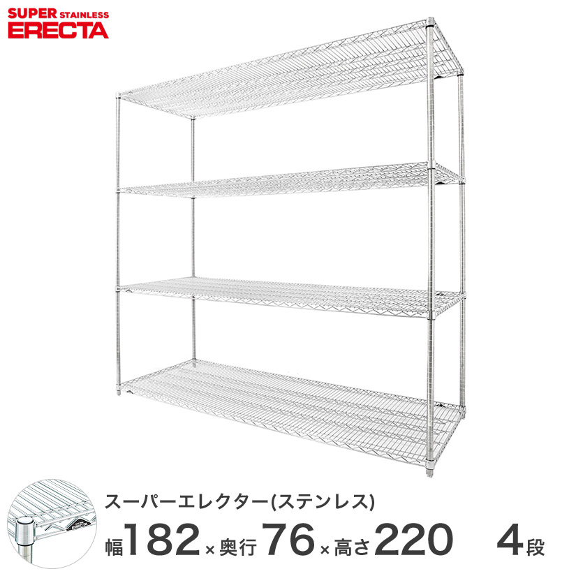 エレクター ERECTA オールステンレスエレクター ステンレス ラック業務用 オフィス 幅180&times;奥行70&times;高さ220 4段 SLMS1820PS2200W4 ワイヤーシェルフ 収納棚 シェルフ｜フロアーズ