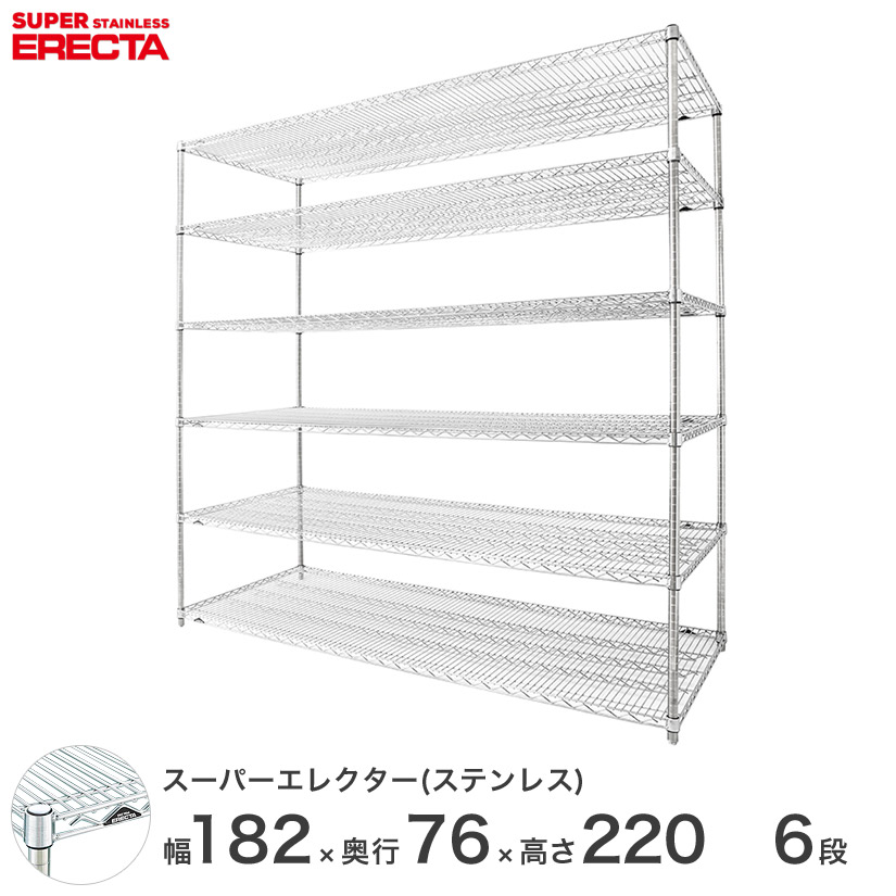 エレクター ERECTA オールステンレスエレクター  ステンレス ラック業務用 オフィス   幅180×奥行70×高さ220 5段 SLMS1820PS2200W6 ワイヤーシェルフ 収納棚 シェルフ