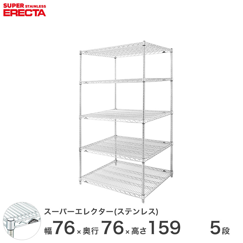 送料無料 オフィス ラック 部屋 インテリア 頑丈 エレクター ERECTA 業務用 収納棚 ステンレスエレクター シルバー ステンレスラック 厨房 収納ラック 業務用 オフィス 会社 幅75×奥行75×高さ160 5段 SLMS760PS1590W5