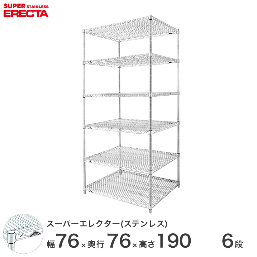 送料無料 オフィス ラック 部屋 インテリア 頑丈 エレクター ERECTA 業務用 収納棚 ステンレスエレクター ステンレスラック 厨房 業務用 オフィス 会社 幅75&times;奥行75&times;高さ190 6段 ワイヤーシェルフ 収納棚｜フロアーズ