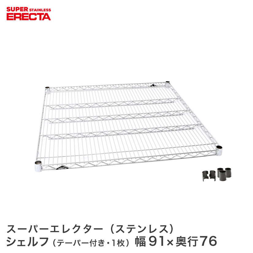 ERECTA ステンレスエレクターシェルフ 幅91x奥ぶかさ76.6糎 SLMS95