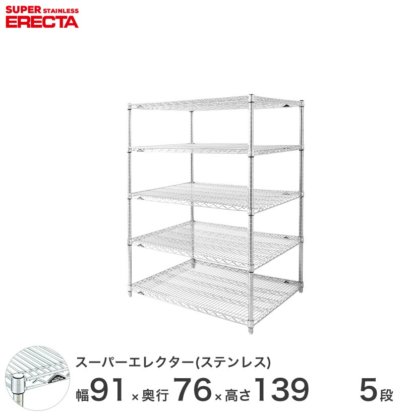 送料無料 オフィス ラック 部屋 インテリア 頑丈 エレクター ERECTA 業務用 収納棚 ステンレスエレクター シルバー ステンレスラック 厨房 収納ラック 業務用 オフィス 会社 幅90×奥行75×高さ140 5段 SLMS95PS1390W5