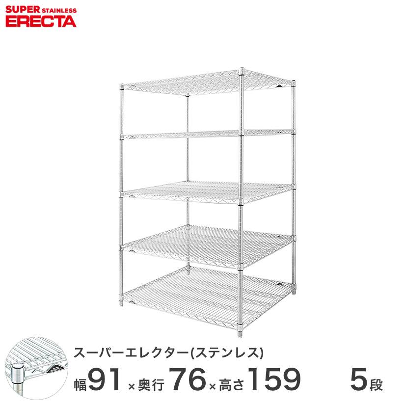 予約販売(9月下旬出荷予定) 送料無料 オフィス ラック 部屋 インテリア 頑丈 エレクター ERECTA 業務用 収納棚 ステンレスエレクター シルバー ステンレスラック 厨房 収納ラック 業務用 オフィス 会社 幅90&times;奥行75&times;高さ160 5段 SLMS95PS1590W5｜フロアーズ