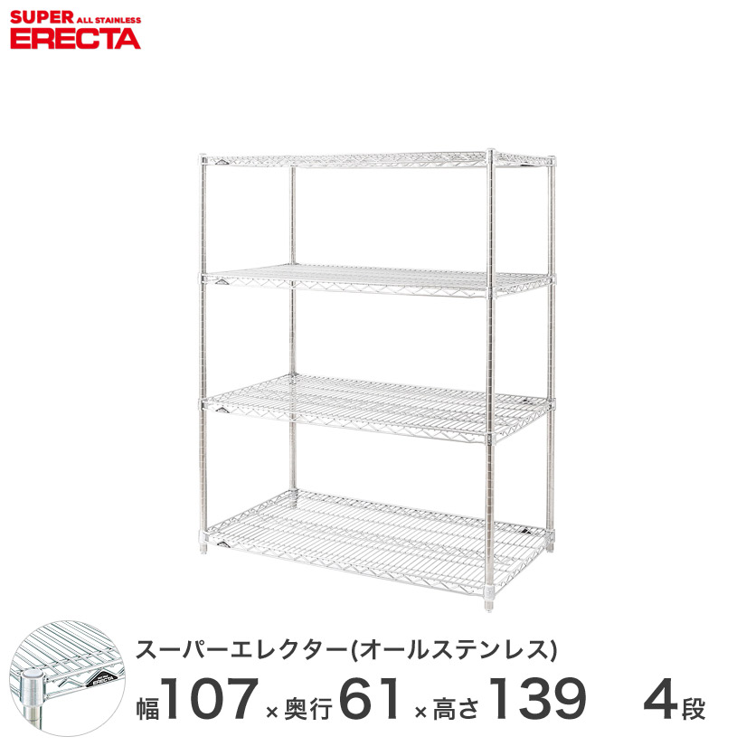 エレクター ERECTA ステンレスエレクター しろがね色 ステンレス鋼仕合わせ ステンレス鋼製 導線仕合わせ 納める仕合わせ お役目用 執務室 会社組織 幅150×奥ぶかさ60×高さ190 4段 SLS1520なおなお書き1900W4