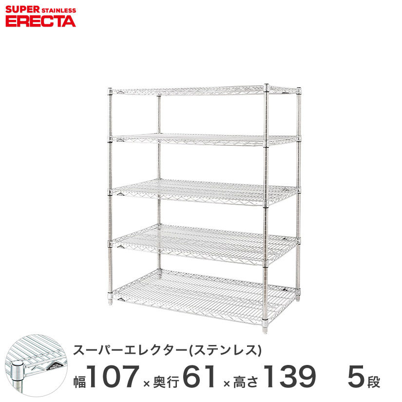 送料無料 キッチン 収納 エレクター Erecta 子供部屋 ステンレスエレクター シルバー ステンレスラック ステンレス製 ステンレス棚 什器 厨房 メタルシェルフ ステンレスシェルフ ワイヤーラック 収納ラック 業務用 オフィス 会社 幅105 奥行60 高さ140 5段