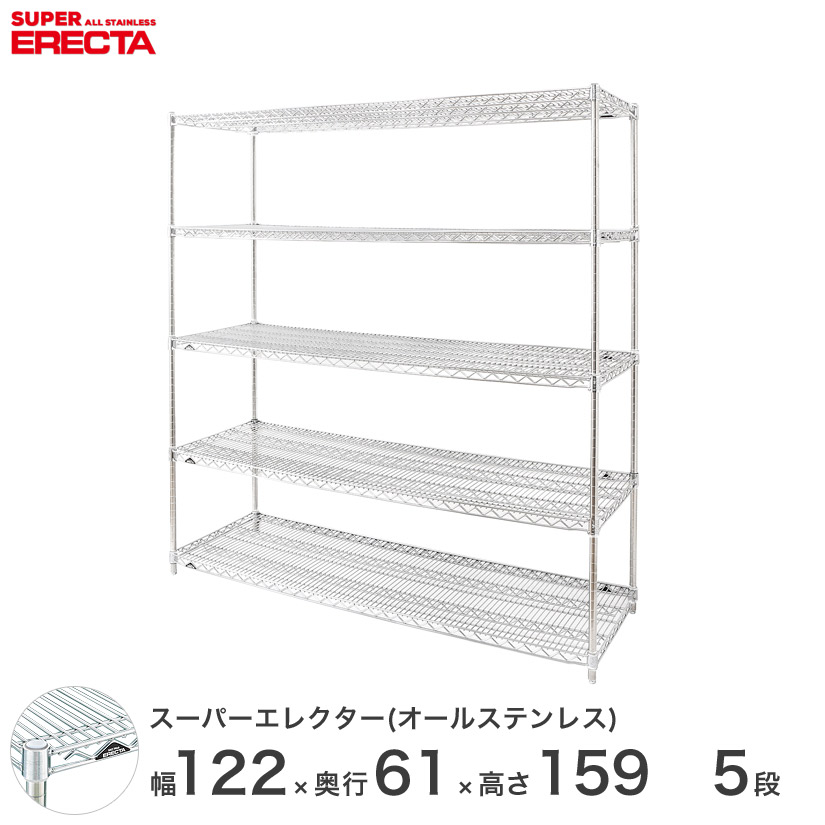 エレクター ERECTA オールステンレスエレクター ステンレス鋼仕合わせ ステンレス鋼製 お役目用 執務室 会社組織 幅120 奥ぶかさ60 高さ160 5段 導線仕合わせ ワイヤーシェルフ 納める棚 金属元素 仕合わせ オープンシェルフ