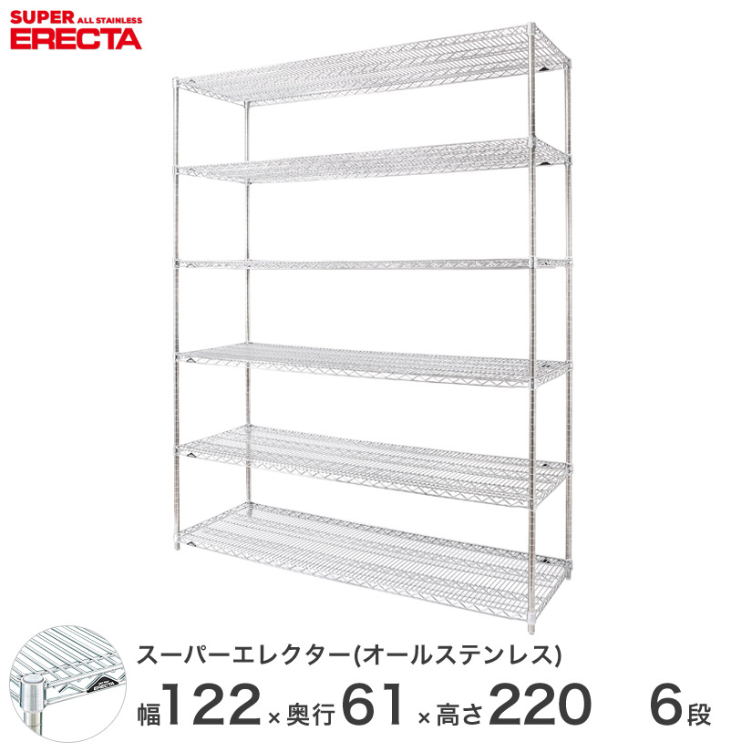 予約販売(7月下旬出荷予定) エレクター ERECTA オールステンレスエレクター ステンレスラック ステンレス製 業務用 オフィス 会社 幅120 奥行60 高さ220 6段 ワイヤーラック ワイヤーシェルフ 収納棚 メタル ラック オープンシェルフ|フロアーズ