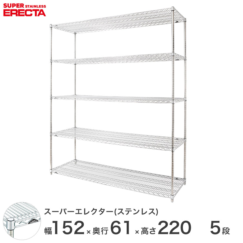 エレクター ERECTA ステンレスエレクター シルバー ステンレスラック ステンレス製 ワイヤーラック 業務用 オフィス 幅150×奥行60×高さ220 5段 SLS1520PS2200W5